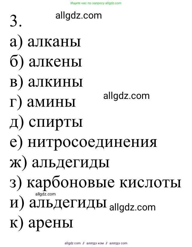 Химия, 10 класс Учебник, авторы: Габриелян Олег Саргисович, Остроумов Игорь Геннадьевич, Сладков Сергей Анатольевич, издательство Просвещение, Москва, 2021, белого цвета, страница 33, номер 3, Решение