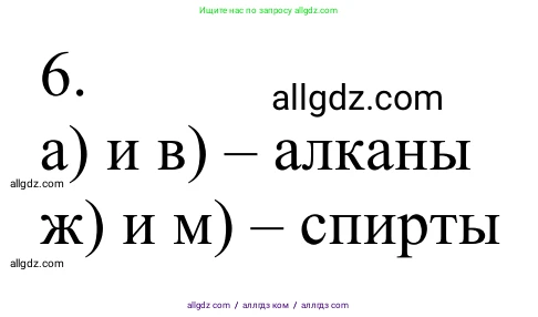 Химия, 10 класс Учебник, авторы: Габриелян Олег Саргисович, Остроумов Игорь Геннадьевич, Сладков Сергей Анатольевич, издательство Просвещение, Москва, 2021, белого цвета, страница 33, номер 6, Решение