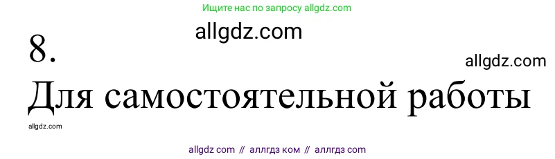 Химия, 10 класс Учебник, авторы: Габриелян Олег Саргисович, Остроумов Игорь Геннадьевич, Сладков Сергей Анатольевич, издательство Просвещение, Москва, 2021, белого цвета, страница 33, номер 8, Решение