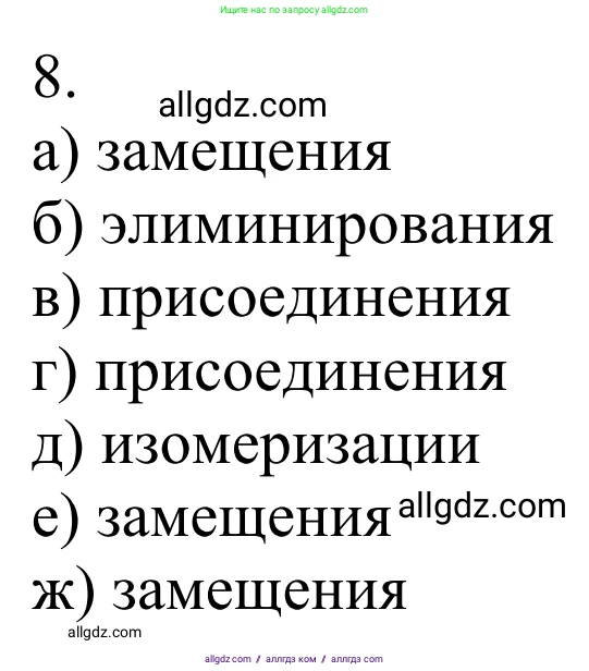 Химия, 10 класс Учебник, авторы: Габриелян Олег Саргисович, Остроумов Игорь Геннадьевич, Сладков Сергей Анатольевич, издательство Просвещение, Москва, 2021, белого цвета, страница 48, номер 8, Решение