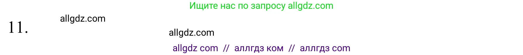 Химия, 10 класс Учебник, авторы: Габриелян Олег Саргисович, Остроумов Игорь Геннадьевич, Сладков Сергей Анатольевич, издательство Просвещение, Москва, 2021, белого цвета, страница 59, номер 11, Решение