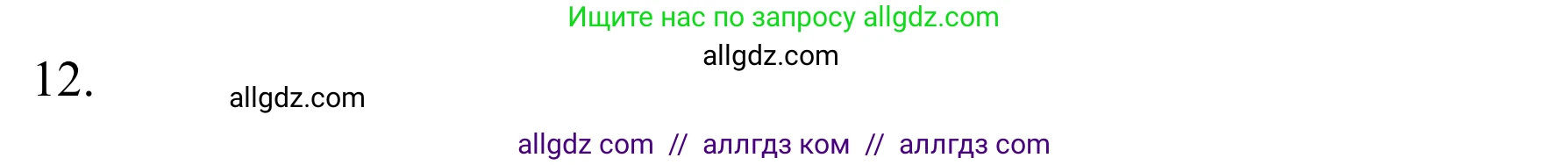 Химия, 10 класс Учебник, авторы: Габриелян Олег Саргисович, Остроумов Игорь Геннадьевич, Сладков Сергей Анатольевич, издательство Просвещение, Москва, 2021, белого цвета, страница 59, номер 12, Решение