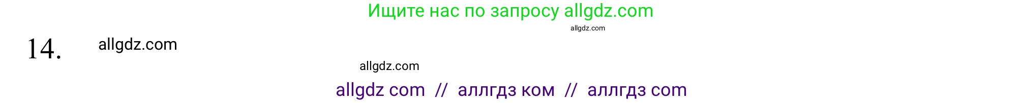 Химия, 10 класс Учебник, авторы: Габриелян Олег Саргисович, Остроумов Игорь Геннадьевич, Сладков Сергей Анатольевич, издательство Просвещение, Москва, 2021, белого цвета, страница 59, номер 14, Решение