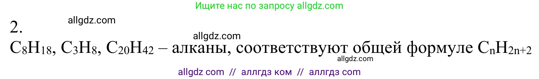 Химия, 10 класс Учебник, авторы: Габриелян Олег Саргисович, Остроумов Игорь Геннадьевич, Сладков Сергей Анатольевич, издательство Просвещение, Москва, 2021, белого цвета, страница 58, номер 2, Решение