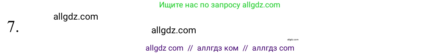 Химия, 10 класс Учебник, авторы: Габриелян Олег Саргисович, Остроумов Игорь Геннадьевич, Сладков Сергей Анатольевич, издательство Просвещение, Москва, 2021, белого цвета, страница 59, номер 7, Решение