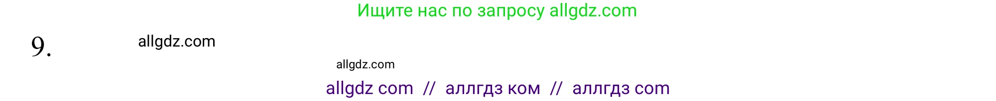 Химия, 10 класс Учебник, авторы: Габриелян Олег Саргисович, Остроумов Игорь Геннадьевич, Сладков Сергей Анатольевич, издательство Просвещение, Москва, 2021, белого цвета, страница 59, номер 9, Решение