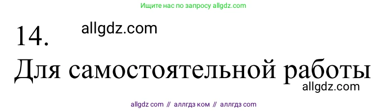 Химия, 10 класс Учебник, авторы: Габриелян Олег Саргисович, Остроумов Игорь Геннадьевич, Сладков Сергей Анатольевич, издательство Просвещение, Москва, 2021, белого цвета, страница 87, номер 14, Решение