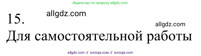 Химия, 10 класс Учебник, авторы: Габриелян Олег Саргисович, Остроумов Игорь Геннадьевич, Сладков Сергей Анатольевич, издательство Просвещение, Москва, 2021, белого цвета, страница 98, номер 15, Решение