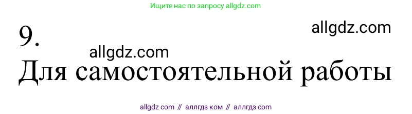 Химия, 10 класс Учебник, авторы: Габриелян Олег Саргисович, Остроумов Игорь Геннадьевич, Сладков Сергей Анатольевич, издательство Просвещение, Москва, 2021, белого цвета, страница 104, номер 9, Решение
