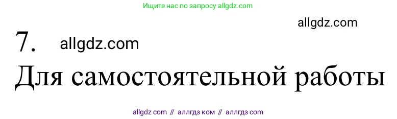 Химия, 10 класс Учебник, авторы: Габриелян Олег Саргисович, Остроумов Игорь Геннадьевич, Сладков Сергей Анатольевич, издательство Просвещение, Москва, 2021, белого цвета, страница 108, номер 7, Решение