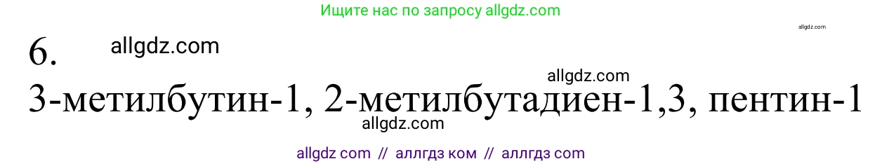 Химия, 10 класс Учебник, авторы: Габриелян Олег Саргисович, Остроумов Игорь Геннадьевич, Сладков Сергей Анатольевич, издательство Просвещение, Москва, 2021, белого цвета, страница 124, номер 6, Решение