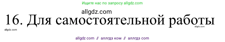 Химия, 10 класс Учебник, авторы: Габриелян Олег Саргисович, Остроумов Игорь Геннадьевич, Сладков Сергей Анатольевич, издательство Просвещение, Москва, 2021, белого цвета, страница 136, номер 16, Решение