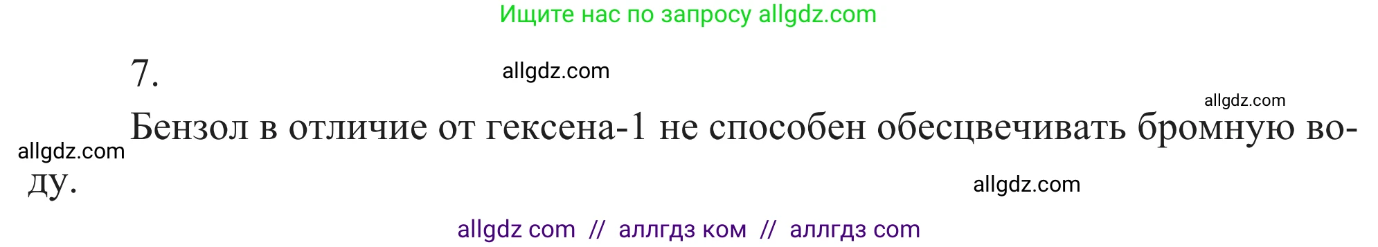 Химия, 10 класс Учебник, авторы: Габриелян Олег Саргисович, Остроумов Игорь Геннадьевич, Сладков Сергей Анатольевич, издательство Просвещение, Москва, 2021, белого цвета, страница 158, номер 7, Решение