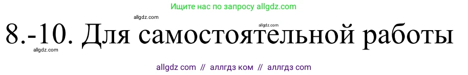 Химия, 10 класс Учебник, авторы: Габриелян Олег Саргисович, Остроумов Игорь Геннадьевич, Сладков Сергей Анатольевич, издательство Просвещение, Москва, 2021, белого цвета, страница 174, номер 8, Решение