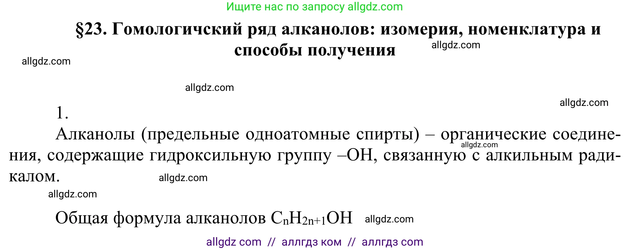 Химия, 10 класс Учебник, авторы: Габриелян Олег Саргисович, Остроумов Игорь Геннадьевич, Сладков Сергей Анатольевич, издательство Просвещение, Москва, 2021, белого цвета, страница 192, номер 1, Решение