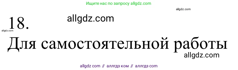 Химия, 10 класс Учебник, авторы: Габриелян Олег Саргисович, Остроумов Игорь Геннадьевич, Сладков Сергей Анатольевич, издательство Просвещение, Москва, 2021, белого цвета, страница 193, номер 18, Решение