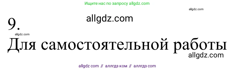 Химия, 10 класс Учебник, авторы: Габриелян Олег Саргисович, Остроумов Игорь Геннадьевич, Сладков Сергей Анатольевич, издательство Просвещение, Москва, 2021, белого цвета, страница 214, номер 9, Решение