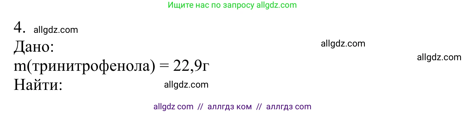 Химия, 10 класс Учебник, авторы: Габриелян Олег Саргисович, Остроумов Игорь Геннадьевич, Сладков Сергей Анатольевич, издательство Просвещение, Москва, 2021, белого цвета, страница 224, номер 4, Решение