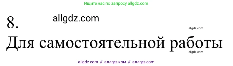 Химия, 10 класс Учебник, авторы: Габриелян Олег Саргисович, Остроумов Игорь Геннадьевич, Сладков Сергей Анатольевич, издательство Просвещение, Москва, 2021, белого цвета, страница 224, номер 8, Решение
