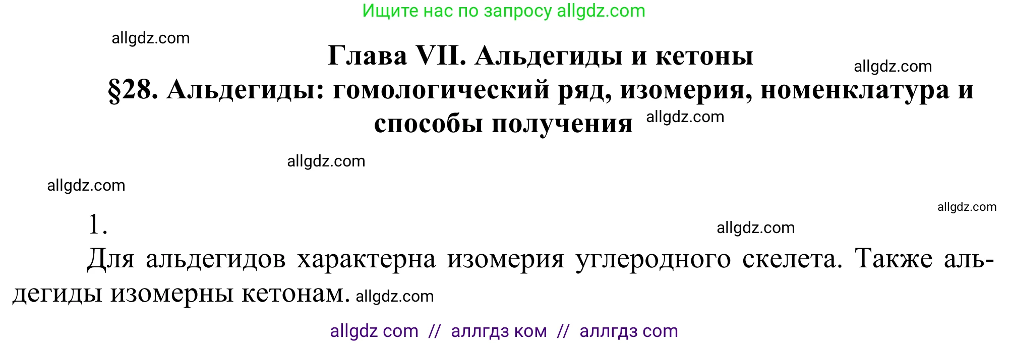 Химия, 10 класс Учебник, авторы: Габриелян Олег Саргисович, Остроумов Игорь Геннадьевич, Сладков Сергей Анатольевич, издательство Просвещение, Москва, 2021, белого цвета, страница 232, номер 1, Решение