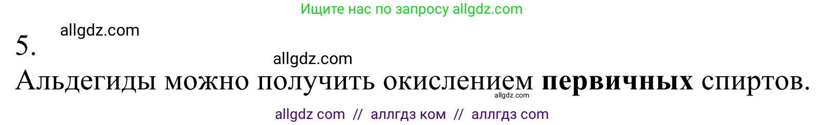 Химия, 10 класс Учебник, авторы: Габриелян Олег Саргисович, Остроумов Игорь Геннадьевич, Сладков Сергей Анатольевич, издательство Просвещение, Москва, 2021, белого цвета, страница 232, номер 5, Решение