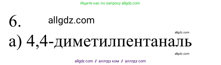 Химия, 10 класс Учебник, авторы: Габриелян Олег Саргисович, Остроумов Игорь Геннадьевич, Сладков Сергей Анатольевич, издательство Просвещение, Москва, 2021, белого цвета, страница 232, номер 6, Решение