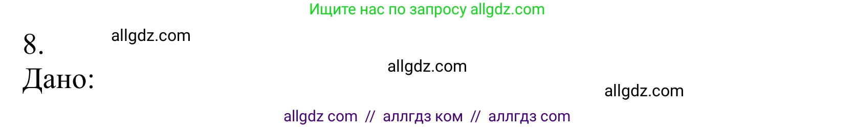 Химия, 10 класс Учебник, авторы: Габриелян Олег Саргисович, Остроумов Игорь Геннадьевич, Сладков Сергей Анатольевич, издательство Просвещение, Москва, 2021, белого цвета, страница 232, номер 8, Решение