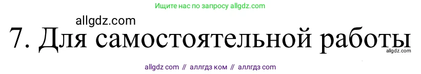 Химия, 10 класс Учебник, авторы: Габриелян Олег Саргисович, Остроумов Игорь Геннадьевич, Сладков Сергей Анатольевич, издательство Просвещение, Москва, 2021, белого цвета, страница 241, номер 7, Решение