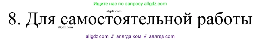 Химия, 10 класс Учебник, авторы: Габриелян Олег Саргисович, Остроумов Игорь Геннадьевич, Сладков Сергей Анатольевич, издательство Просвещение, Москва, 2021, белого цвета, страница 241, номер 8, Решение