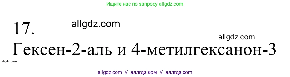 Химия, 10 класс Учебник, авторы: Габриелян Олег Саргисович, Остроумов Игорь Геннадьевич, Сладков Сергей Анатольевич, издательство Просвещение, Москва, 2021, белого цвета, страница 248, номер 17, Решение