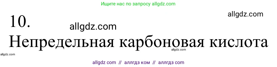 Химия, 10 класс Учебник, авторы: Габриелян Олег Саргисович, Остроумов Игорь Геннадьевич, Сладков Сергей Анатольевич, издательство Просвещение, Москва, 2021, белого цвета, страница 259, номер 10, Решение