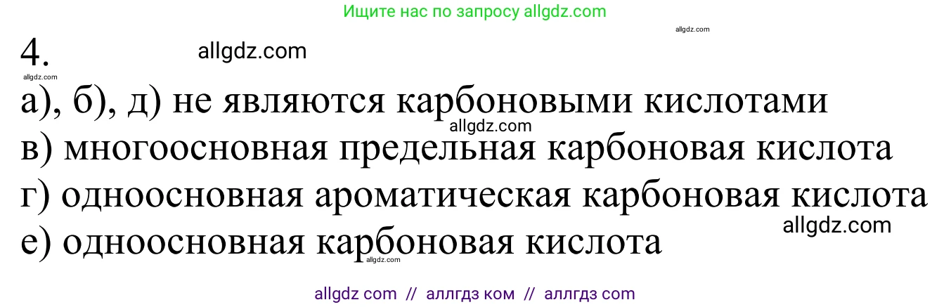Химия, 10 класс Учебник, авторы: Габриелян Олег Саргисович, Остроумов Игорь Геннадьевич, Сладков Сергей Анатольевич, издательство Просвещение, Москва, 2021, белого цвета, страница 258, номер 4, Решение