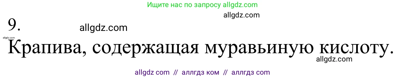 Химия, 10 класс Учебник, авторы: Габриелян Олег Саргисович, Остроумов Игорь Геннадьевич, Сладков Сергей Анатольевич, издательство Просвещение, Москва, 2021, белого цвета, страница 259, номер 9, Решение