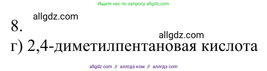 Химия, 10 класс Учебник, авторы: Габриелян Олег Саргисович, Остроумов Игорь Геннадьевич, Сладков Сергей Анатольевич, издательство Просвещение, Москва, 2021, белого цвета, страница 263, номер 8, Решение