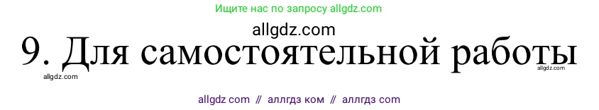 Химия, 10 класс Учебник, авторы: Габриелян Олег Саргисович, Остроумов Игорь Геннадьевич, Сладков Сергей Анатольевич, издательство Просвещение, Москва, 2021, белого цвета, страница 268, номер 9, Решение