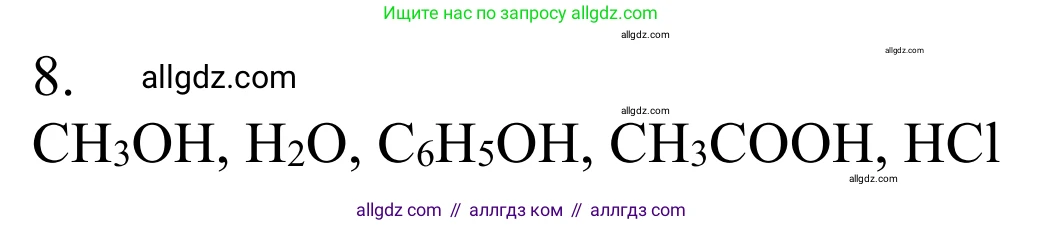 Химия, 10 класс Учебник, авторы: Габриелян Олег Саргисович, Остроумов Игорь Геннадьевич, Сладков Сергей Анатольевич, издательство Просвещение, Москва, 2021, белого цвета, страница 274, номер 8, Решение