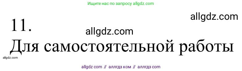 Химия, 10 класс Учебник, авторы: Габриелян Олег Саргисович, Остроумов Игорь Геннадьевич, Сладков Сергей Анатольевич, издательство Просвещение, Москва, 2021, белого цвета, страница 289, номер 11, Решение