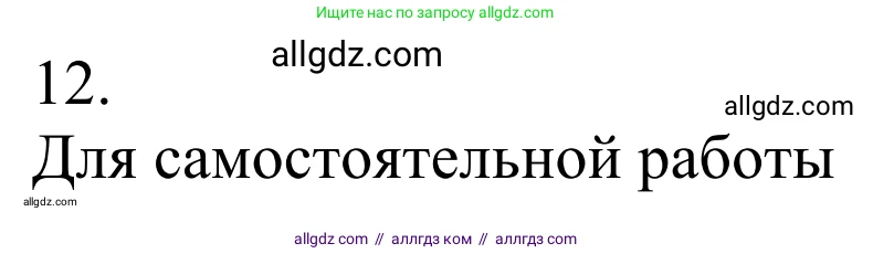Химия, 10 класс Учебник, авторы: Габриелян Олег Саргисович, Остроумов Игорь Геннадьевич, Сладков Сергей Анатольевич, издательство Просвещение, Москва, 2021, белого цвета, страница 296, номер 12, Решение