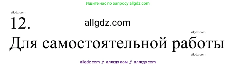 Химия, 10 класс Учебник, авторы: Габриелян Олег Саргисович, Остроумов Игорь Геннадьевич, Сладков Сергей Анатольевич, издательство Просвещение, Москва, 2021, белого цвета, страница 301, номер 12, Решение