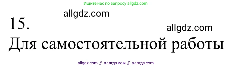 Химия, 10 класс Учебник, авторы: Габриелян Олег Саргисович, Остроумов Игорь Геннадьевич, Сладков Сергей Анатольевич, издательство Просвещение, Москва, 2021, белого цвета, страница 335, номер 15, Решение
