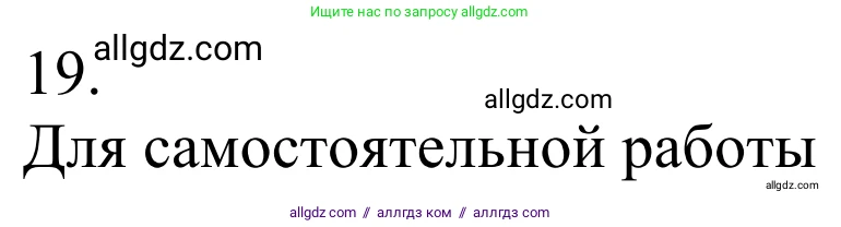 Химия, 10 класс Учебник, авторы: Габриелян Олег Саргисович, Остроумов Игорь Геннадьевич, Сладков Сергей Анатольевич, издательство Просвещение, Москва, 2021, белого цвета, страница 344, номер 19, Решение