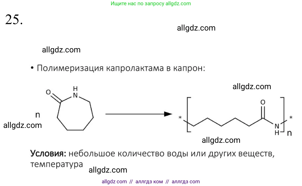 Химия, 10 класс Учебник, авторы: Габриелян Олег Саргисович, Остроумов Игорь Геннадьевич, Сладков Сергей Анатольевич, издательство Просвещение, Москва, 2021, белого цвета, страница 364, номер 25, Решение