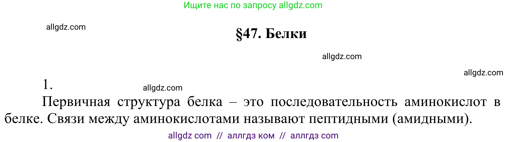 Химия, 10 класс Учебник, авторы: Габриелян Олег Саргисович, Остроумов Игорь Геннадьевич, Сладков Сергей Анатольевич, издательство Просвещение, Москва, 2021, белого цвета, страница 370, номер 1, Решение