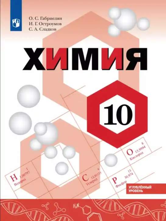 Химия, 10 класс Учебник, авторы: Габриелян Олег Саргисович, Остроумов Игорь Геннадьевич, Сладков Сергей Анатольевич, издательство Просвещение, Москва, 2021, белого цвета