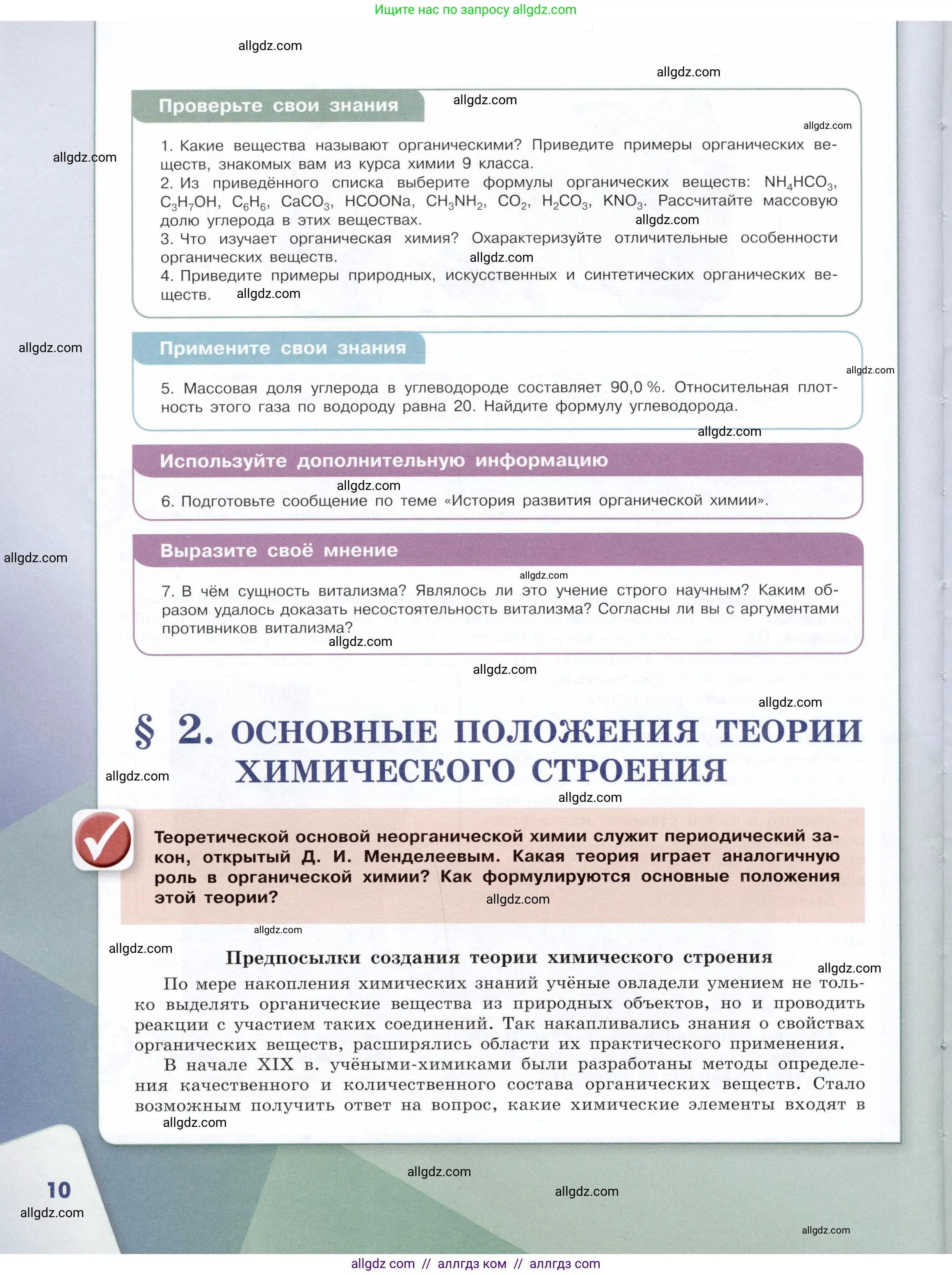 Химия, 10 класс Учебник, авторы: Габриелян Олег Саргисович, Остроумов Игорь Геннадьевич, Сладков Сергей Анатольевич, издательство Просвещение, Москва, 2019, белого цвета, страница 10