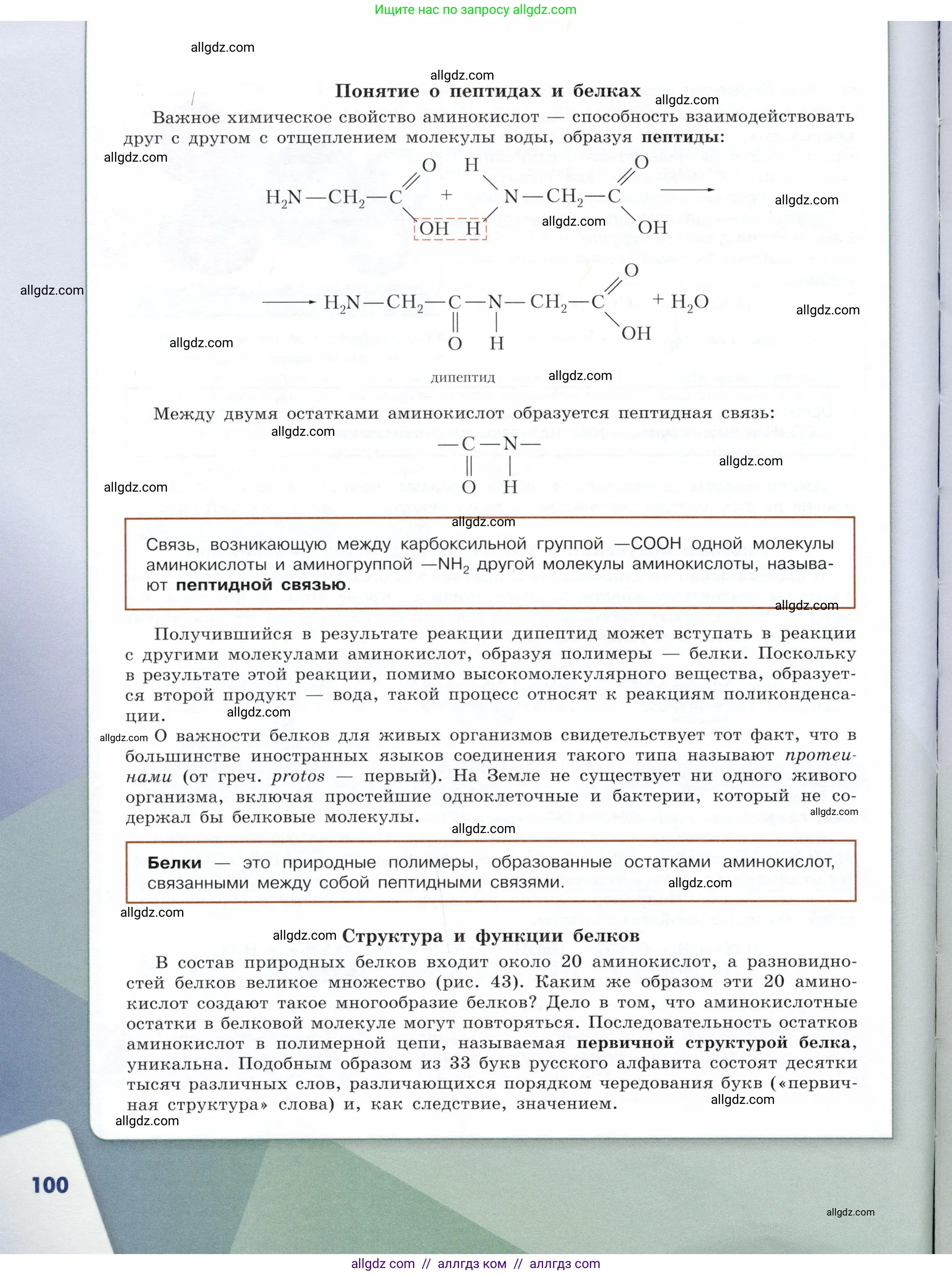 Химия, 10 класс Учебник, авторы: Габриелян Олег Саргисович, Остроумов Игорь Геннадьевич, Сладков Сергей Анатольевич, издательство Просвещение, Москва, 2019, белого цвета, страница 100