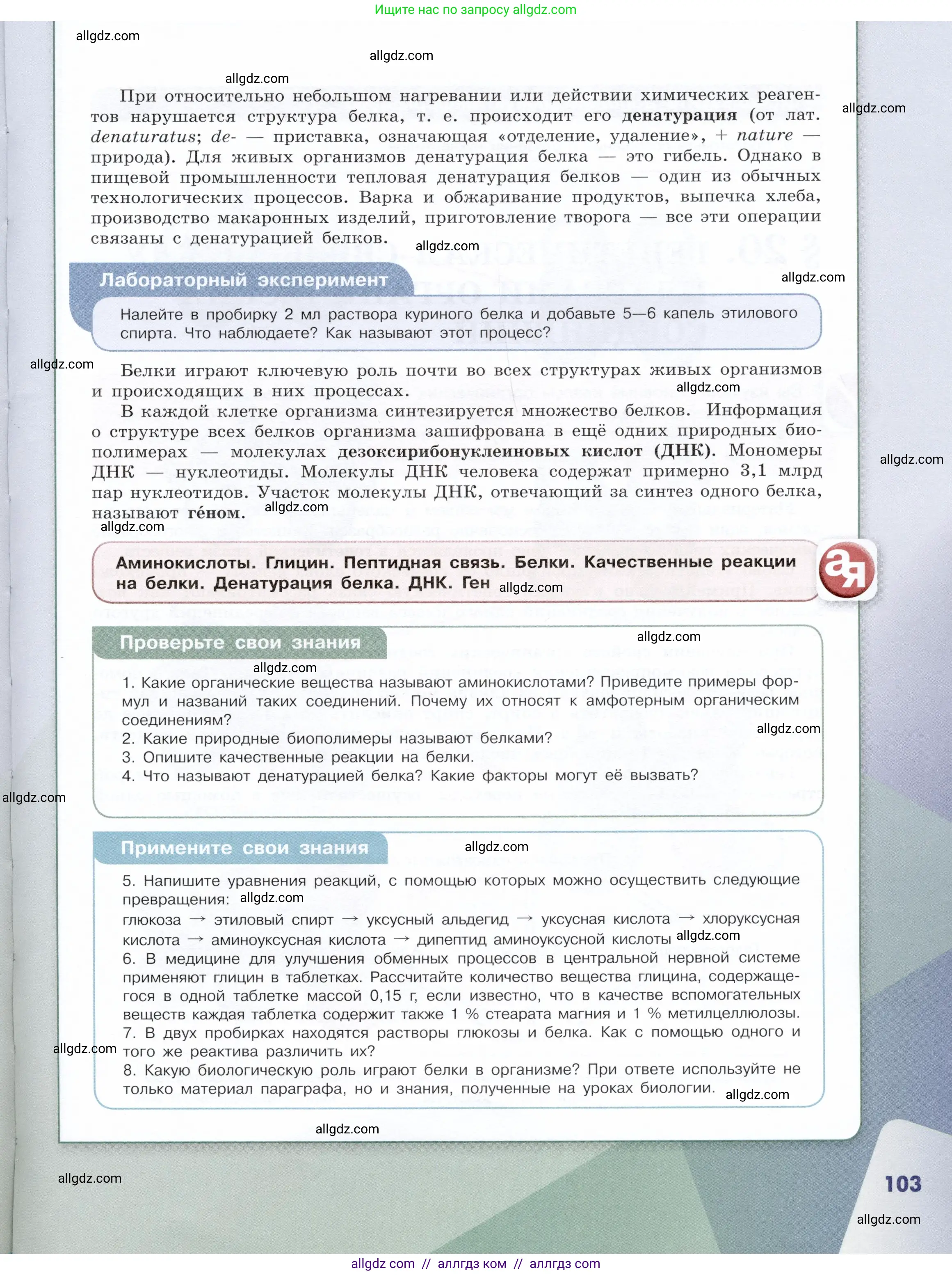 Химия, 10 класс Учебник, авторы: Габриелян Олег Саргисович, Остроумов Игорь Геннадьевич, Сладков Сергей Анатольевич, издательство Просвещение, Москва, 2019, белого цвета, страница 103