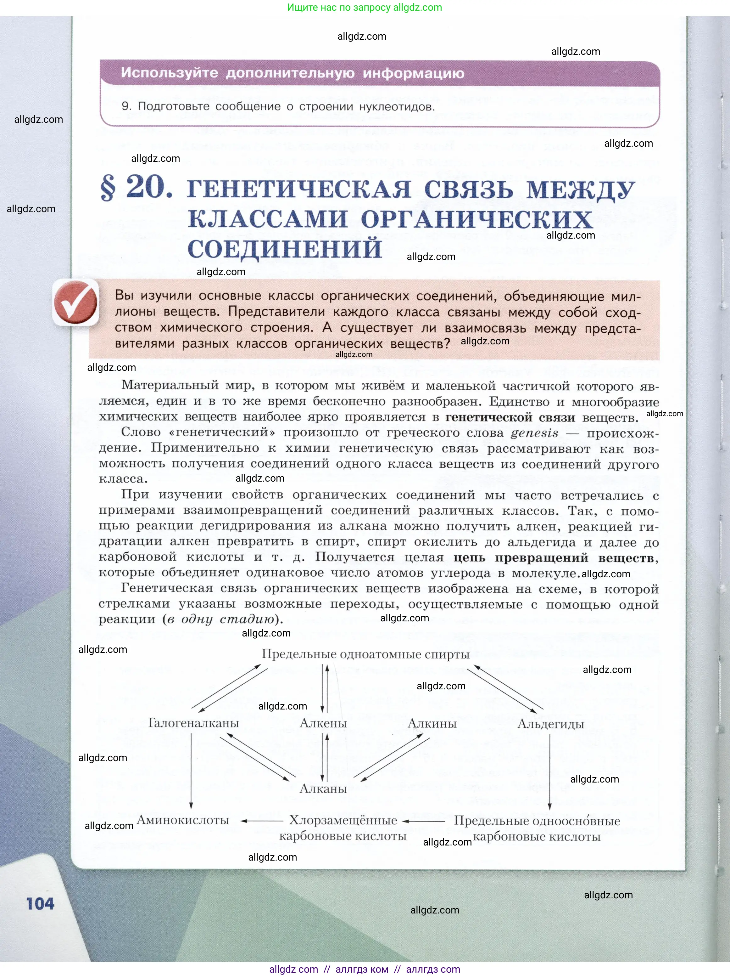 Химия, 10 класс Учебник, авторы: Габриелян Олег Саргисович, Остроумов Игорь Геннадьевич, Сладков Сергей Анатольевич, издательство Просвещение, Москва, 2019, белого цвета, страница 104