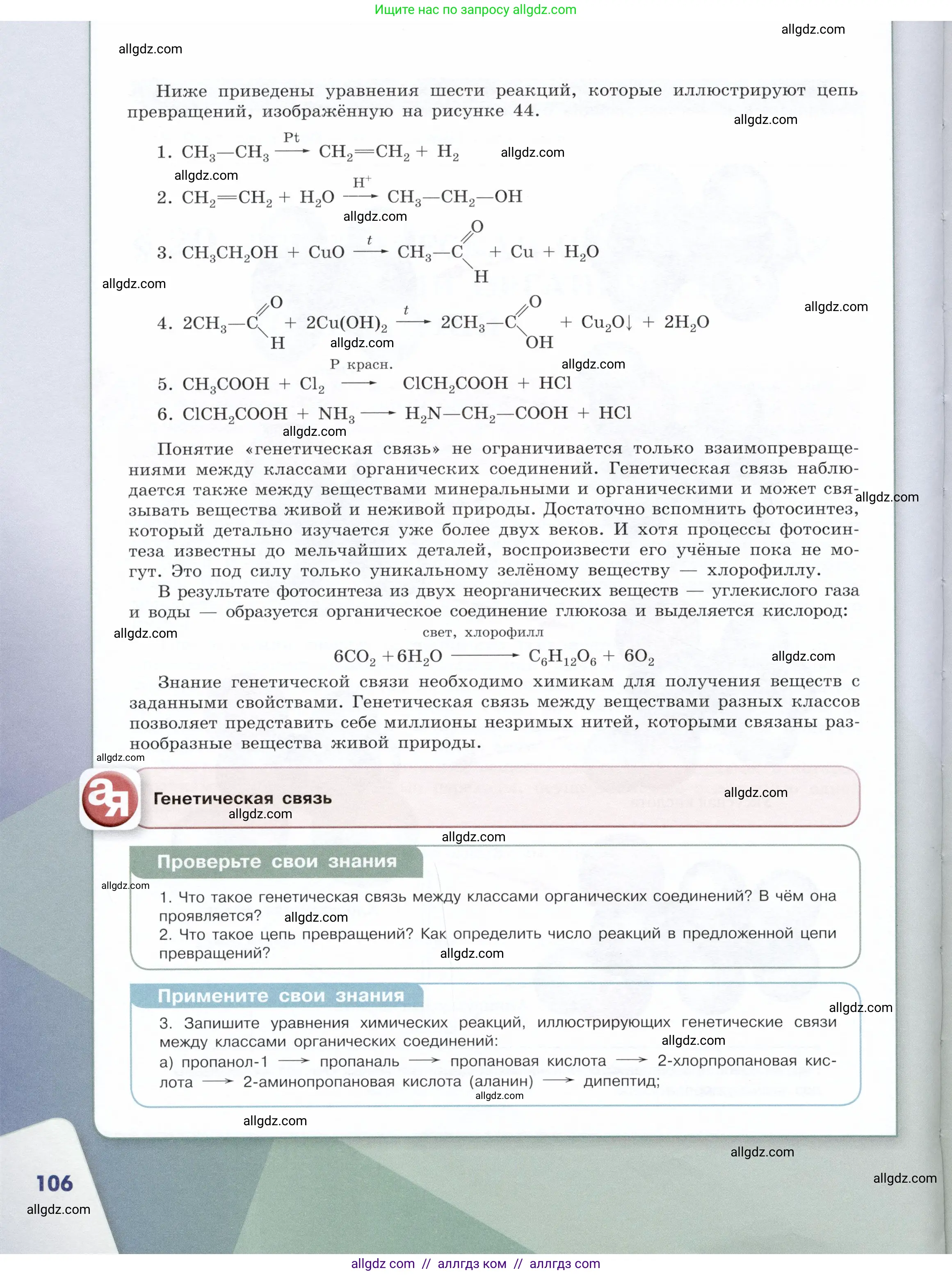 Химия, 10 класс Учебник, авторы: Габриелян Олег Саргисович, Остроумов Игорь Геннадьевич, Сладков Сергей Анатольевич, издательство Просвещение, Москва, 2019, белого цвета, страница 106
