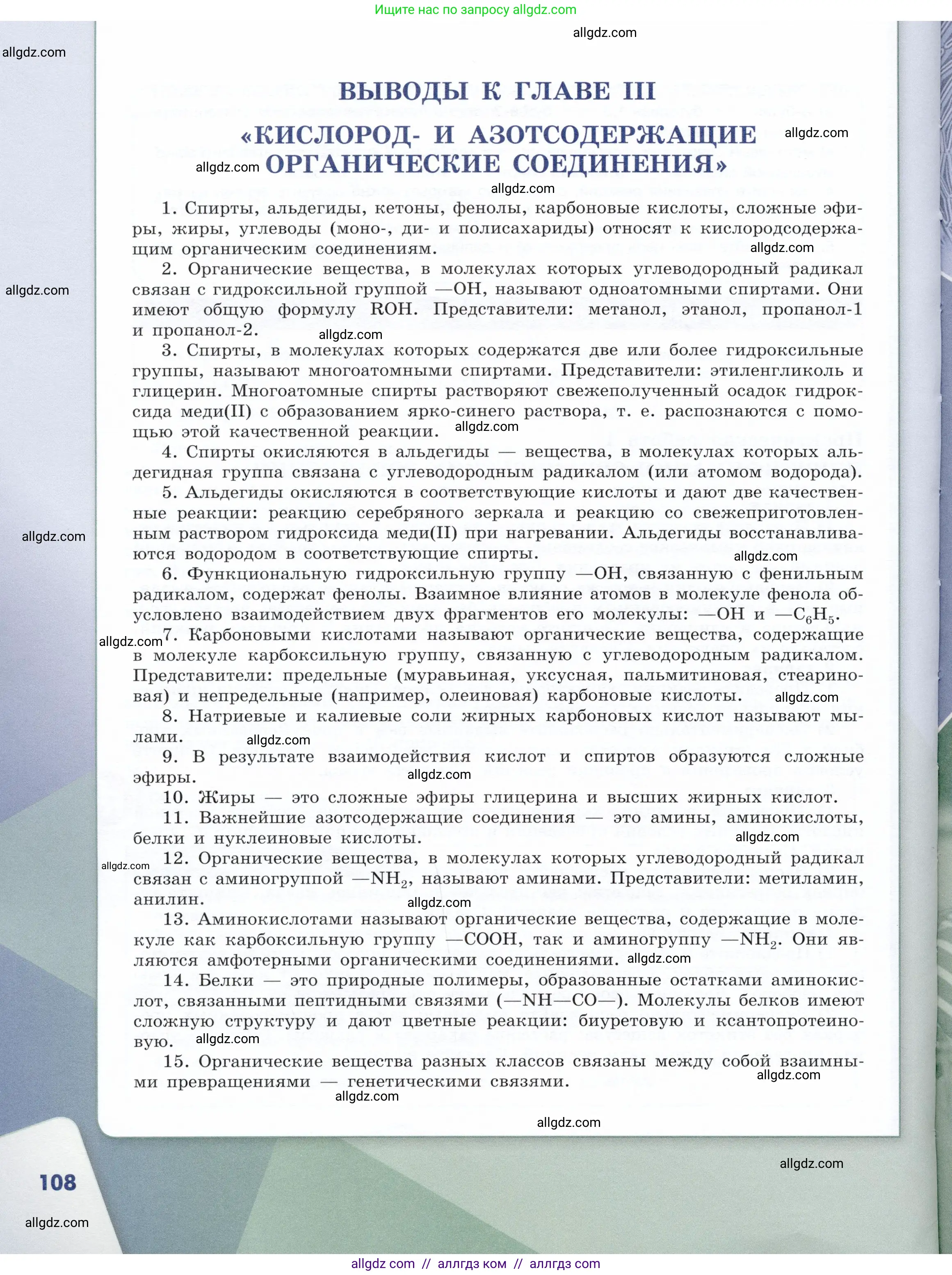 Химия, 10 класс Учебник, авторы: Габриелян Олег Саргисович, Остроумов Игорь Геннадьевич, Сладков Сергей Анатольевич, издательство Просвещение, Москва, 2019, белого цвета, страница 108